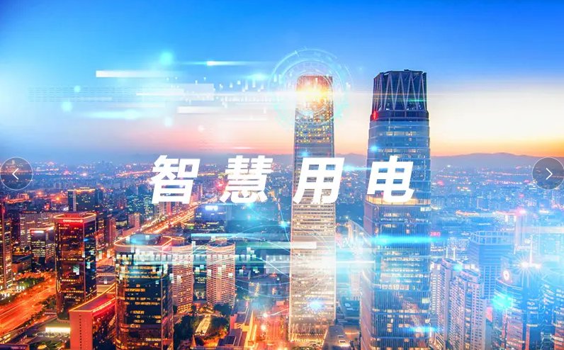 开云集团中国有限公司官网用电的意义