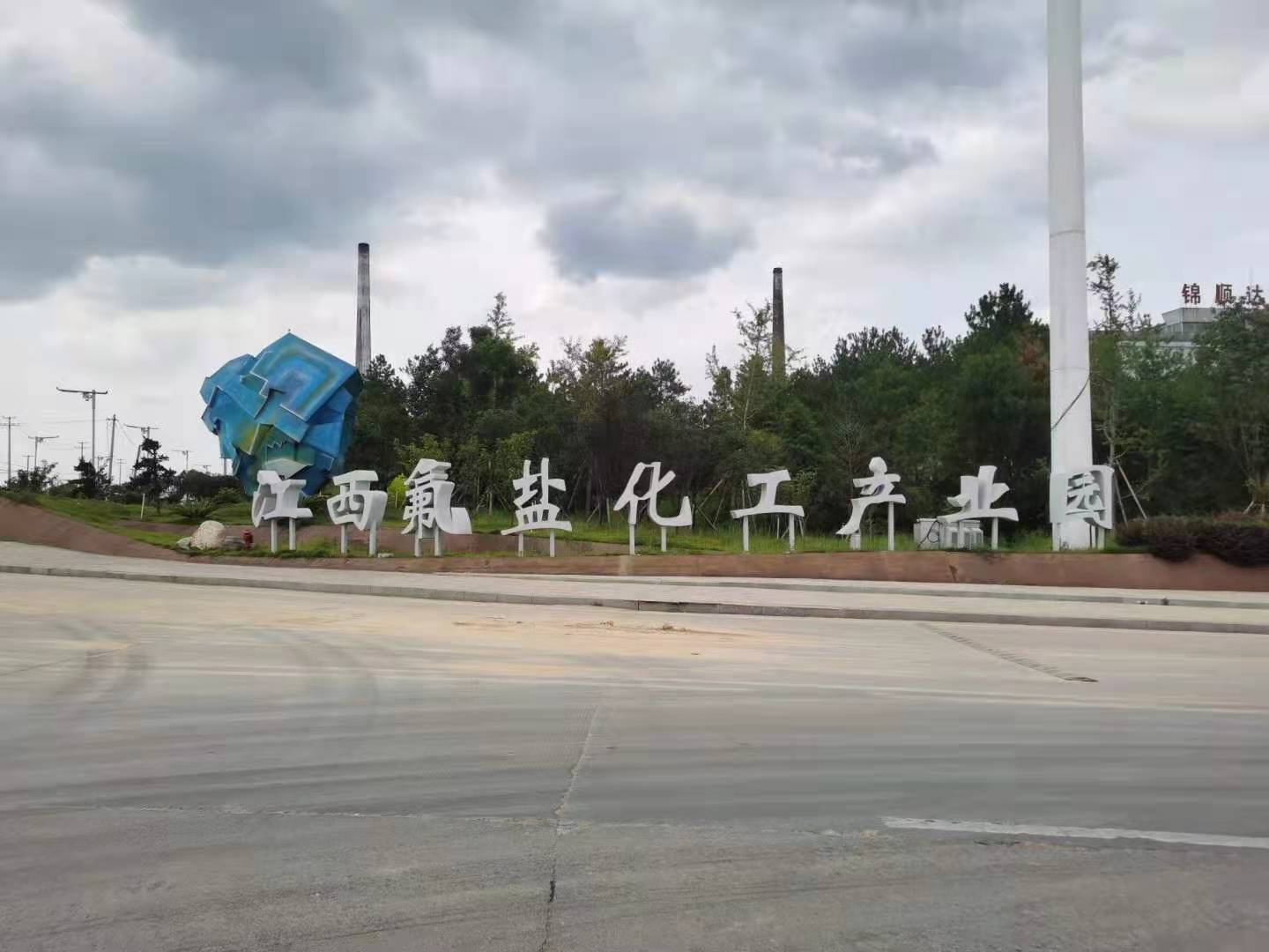 江西氟盐化工产业园开云集团中国有限公司官网用电安装项目