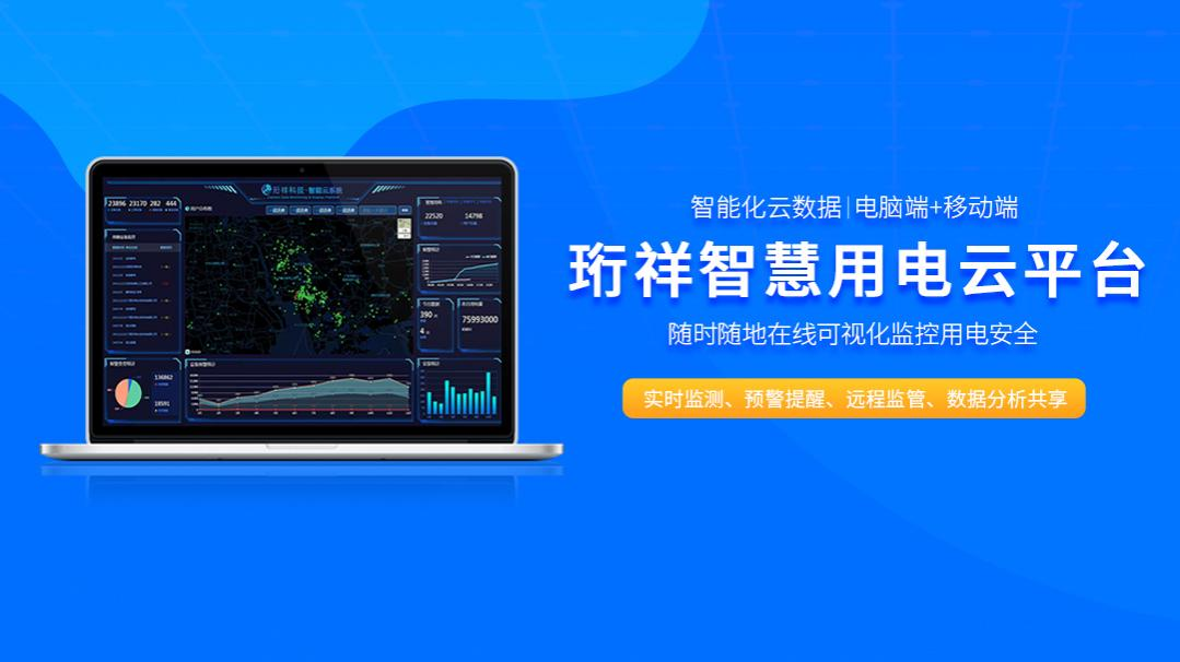 电保-可视化物联网开云集团中国有限公司官网安全用电解决方案