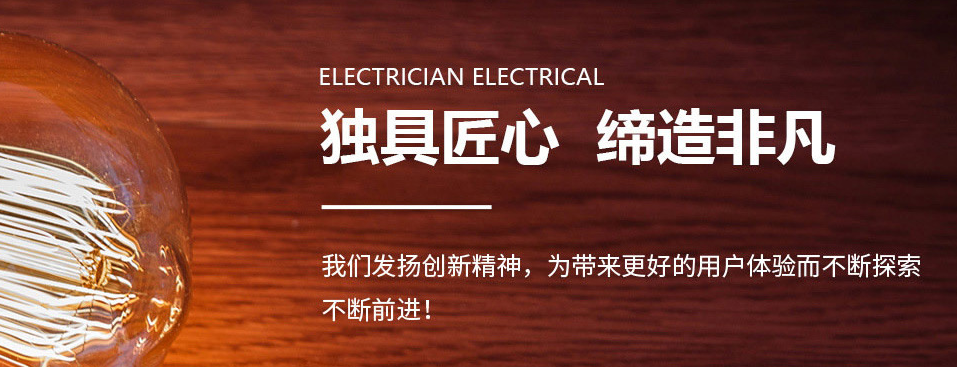 电保开云集团中国有限公司官网安全用电