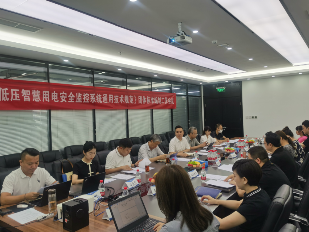 珩祥科技参编《低压开云集团中国有限公司官网用电安全监控系统通用技术规范》编制组成立暨第一次工作会议顺利召开