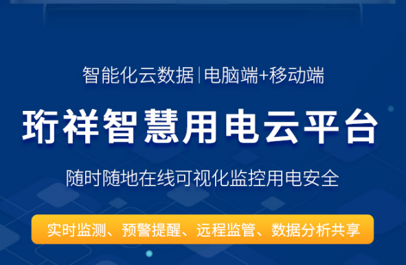 开云集团中国有限公司官网安全用电-珩祥科技