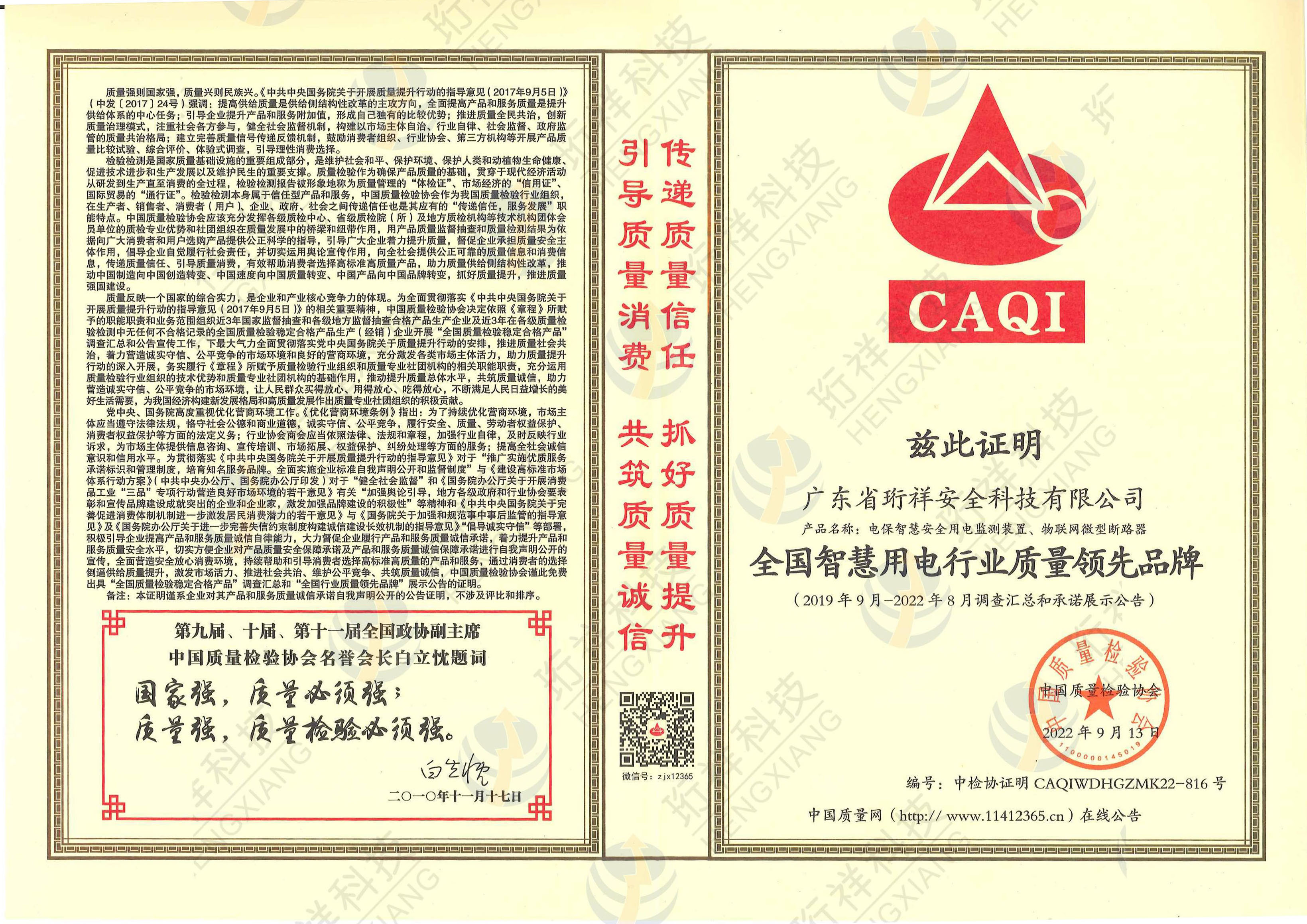 珩祥电保荣膺“全国开云集团中国有限公司官网用电行业质量领先品牌”