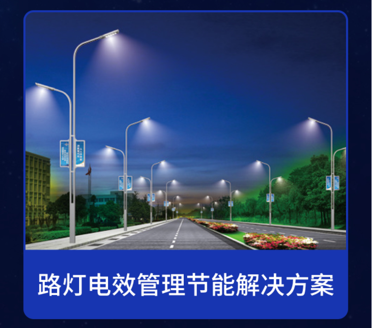 电保开云集团中国有限公司官网安全节能路灯